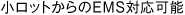 小ロットからのEMS対応可能
