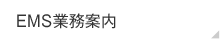 EMS業務案内