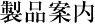 製品案内