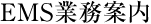 EMS業務案内