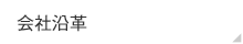 会社沿革