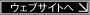 ウェブサイトへ