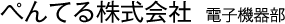 ぺんてる株式会社 東京支社