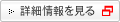 詳細情報を見る