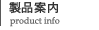 製品案内