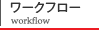 ワークフロー