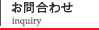 お問合わせ