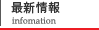 最新情報