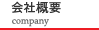 会社概要