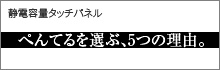 ぺんてるを選ぶ、5つの理由。 