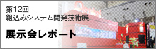 第12回組込みシステム開発技術展　展示会レポート