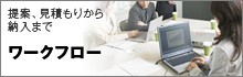 ワークフロー