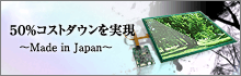 コストダウン50％を実現～Made in Japan～