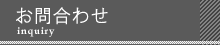 お問合わせ