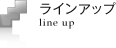 ラインナップ