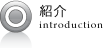 紹介