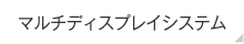 マルチディスプレイシステム