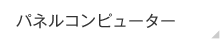 パネルコンピューター