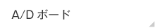 A/Dボード