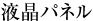 液晶パネル