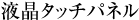 液晶タッチパネル