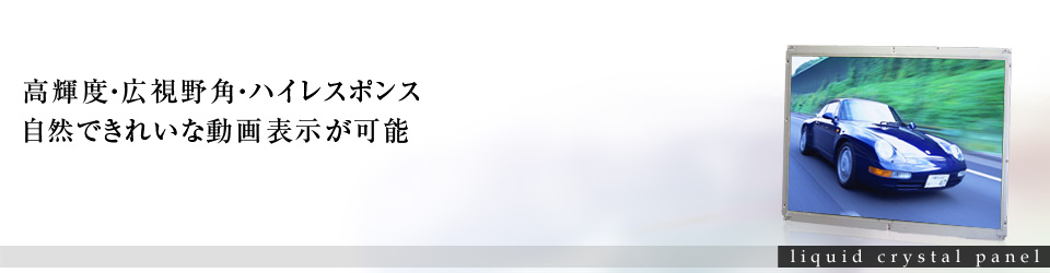 高輝度・高視野角・ハイレスポンス　自然できれいな動画表示が可能