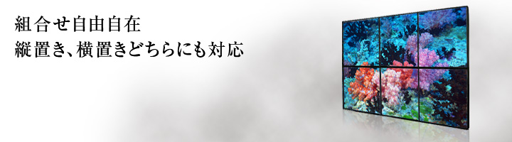 組合せ自由自在縦置き、横置きどちらにも対応