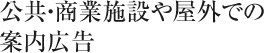 公共・商業施設や屋外での案内広告