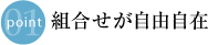 組合せが自由自在