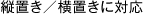 縦置き／横置きに対応