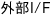 外部I/F