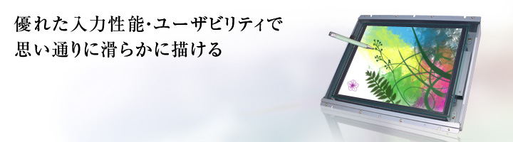 優れた入力性能・ユーザビリティで思い通りに滑らかに描ける