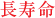 長寿命