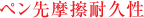ペン先摩擦耐久性
