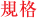 規格