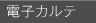  電子カルテ