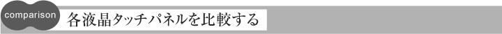各液晶タッチパネルを比較する