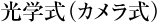 光学式（カメラ式）
