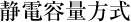 静電容量方式