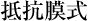 抵抗膜式