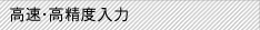 高速・高精度入力