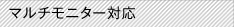 マルチモニター対応