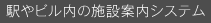 駅やビル内の施設案内システム