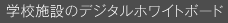 学校施設のデジタルホワイトボード