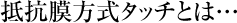 抵抗膜方式タッチとは…