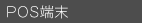 POS端末