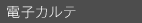 電子カルテ