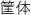 筐体