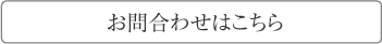 お問合わせはこちら