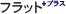 フラット＋プラス